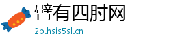 臂有四肘网